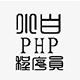 小白PHP程序员